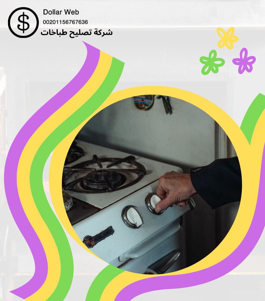 اسعار صيانه طباخات العمرية